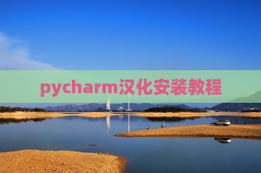 pycharm汉化安装教程