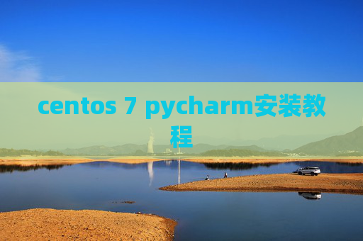 centos 7 pycharm安装教程