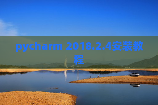 pycharm 2018.2.4安装教程